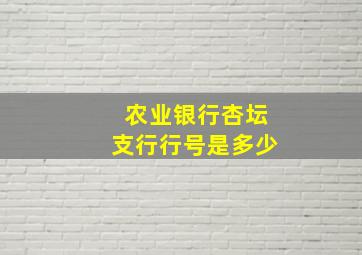 农业银行杏坛支行行号是多少