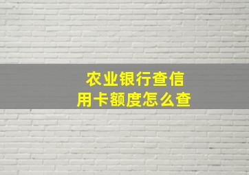 农业银行查信用卡额度怎么查