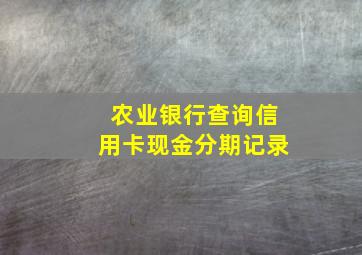 农业银行查询信用卡现金分期记录