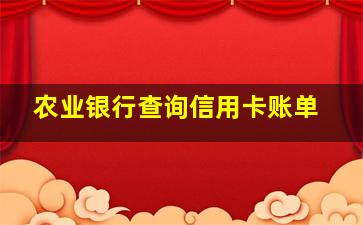 农业银行查询信用卡账单