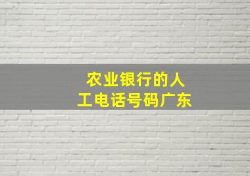 农业银行的人工电话号码广东