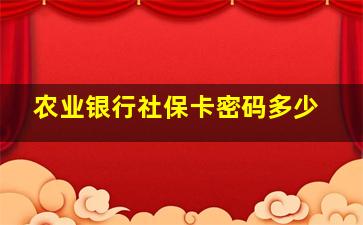 农业银行社保卡密码多少