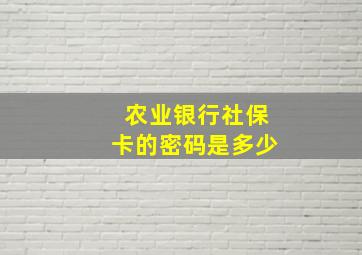 农业银行社保卡的密码是多少