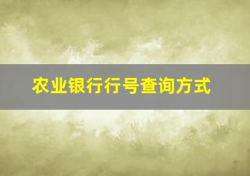 农业银行行号查询方式