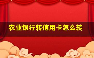 农业银行转信用卡怎么转