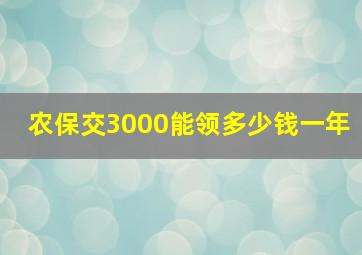 农保交3000能领多少钱一年