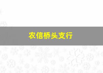 农信桥头支行