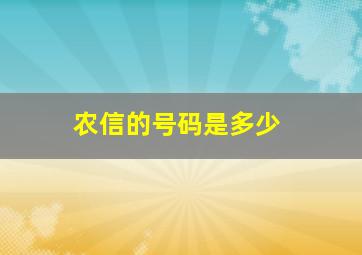 农信的号码是多少