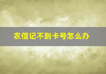 农信记不到卡号怎么办