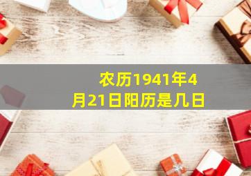 农历1941年4月21日阳历是几日