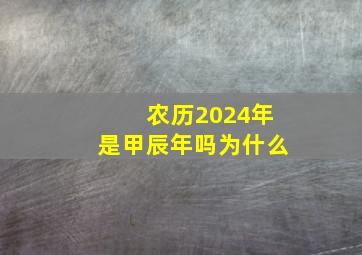 农历2024年是甲辰年吗为什么