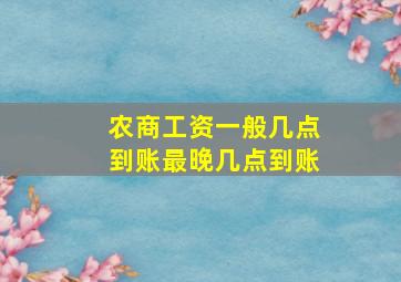 农商工资一般几点到账最晚几点到账