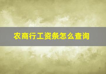 农商行工资条怎么查询