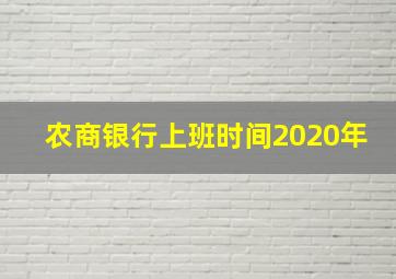 农商银行上班时间2020年