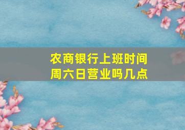 农商银行上班时间周六日营业吗几点