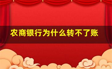 农商银行为什么转不了账