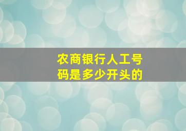 农商银行人工号码是多少开头的