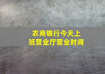 农商银行今天上班营业厅营业时间