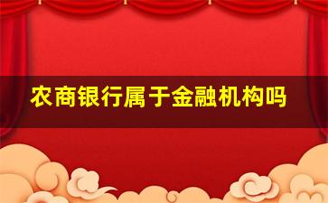 农商银行属于金融机构吗