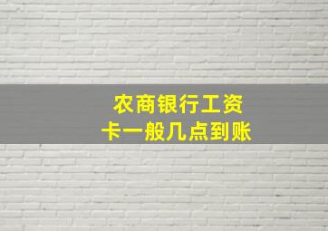 农商银行工资卡一般几点到账