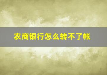 农商银行怎么转不了帐