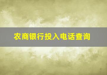 农商银行投入电话查询