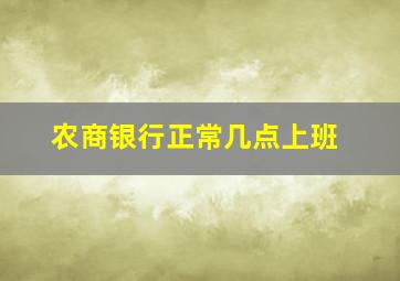 农商银行正常几点上班