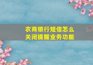 农商银行短信怎么关闭提醒业务功能