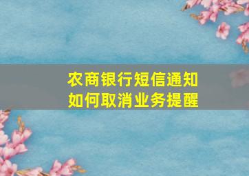 农商银行短信通知如何取消业务提醒