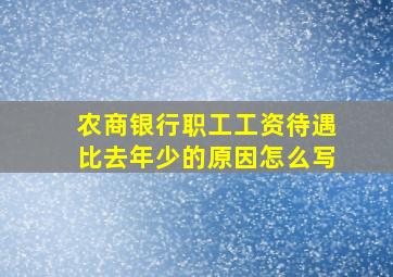 农商银行职工工资待遇比去年少的原因怎么写