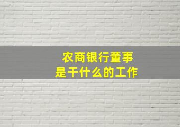 农商银行董事是干什么的工作