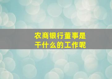 农商银行董事是干什么的工作呢