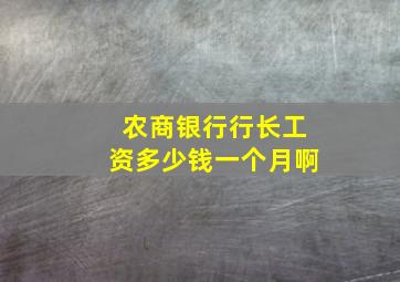 农商银行行长工资多少钱一个月啊