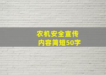 农机安全宣传内容简短50字