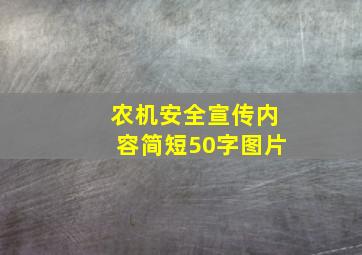 农机安全宣传内容简短50字图片