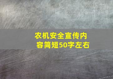 农机安全宣传内容简短50字左右