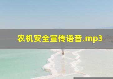 农机安全宣传语音.mp3