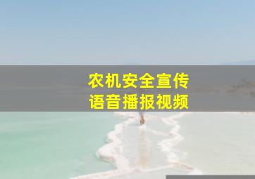 农机安全宣传语音播报视频