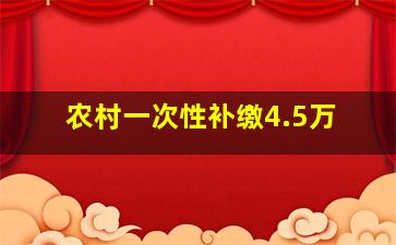 农村一次性补缴4.5万