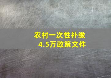 农村一次性补缴4.5万政策文件