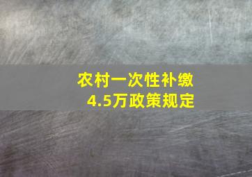 农村一次性补缴4.5万政策规定