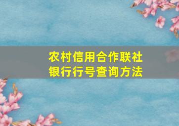 农村信用合作联社银行行号查询方法