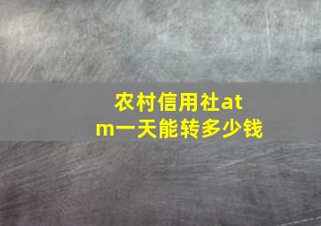 农村信用社atm一天能转多少钱