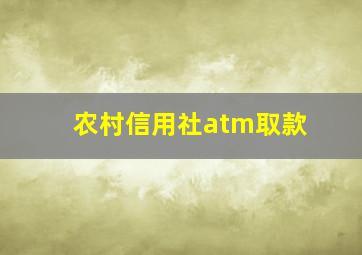 农村信用社atm取款