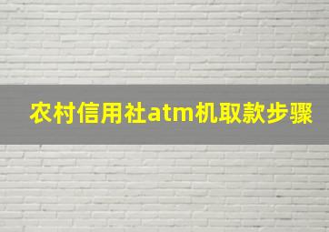 农村信用社atm机取款步骤