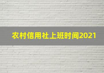 农村信用社上班时间2021