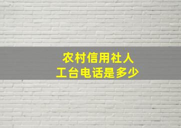 农村信用社人工台电话是多少