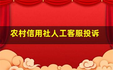 农村信用社人工客服投诉