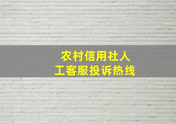 农村信用社人工客服投诉热线