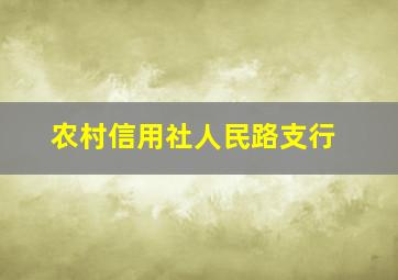 农村信用社人民路支行